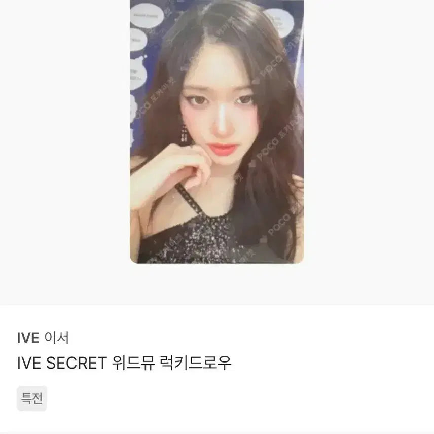 [BUNJANG] IVE Secret Withmu Lucky Draw Bundle Set / 아이브 시크릿 위드뮤 럭드 유진가을레이원영리즈이서리바이브팬콘딩고쁘띠스스퀘