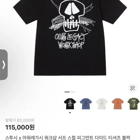 [SOLD OUT] 반팔 스투시 x 아워레가시 워크샵 서프 스컬 피그먼트 다이드 티셔츠 블랙