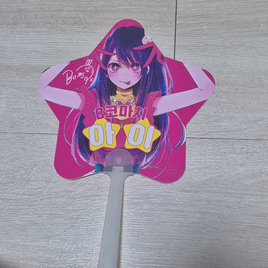 [SOLD OUT] 최애의 아이 8권 특별판 응원 부채