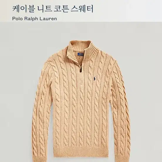 [BUNJANG] Polo Ralph Lauren Tan Cable Knit Zip-up Sweater / 폴로 랄프로렌 집업니트 tan M사이즈 qr인증