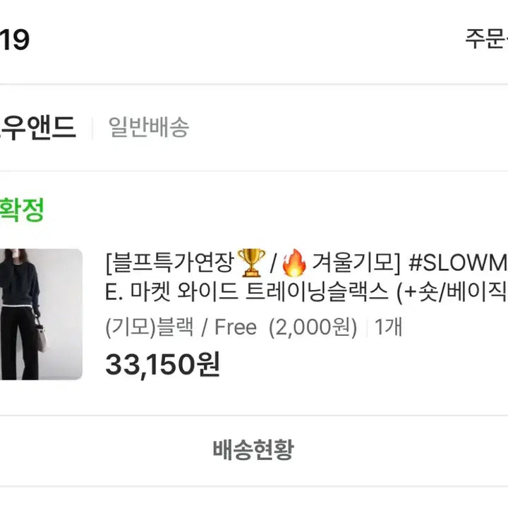 [BUNJANG] Slow and Market Wide Training Slacks Black FREE / 슬로우앤드 마켓 와이드 트레이닝 슬랙스 기모 블랙 FREE