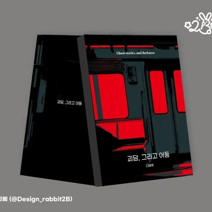 [BUNJANG] Dahaebit Re-publication Book / 괴담출근 다해빗 님 재록본 원가양도