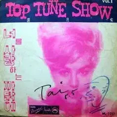 [BUNJANG] TOP TUNE SHOW VOL.1 Album / TOP TUNE SHOW 탑튠쑈 VOL.1