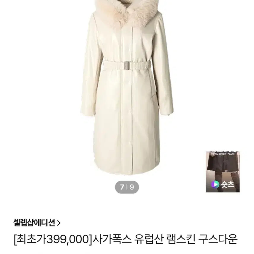 [BUNJANG] Celebshop Edition Saga Fox Goose Down Jacket / 새제품,셀렙샵에디션 사가폭스 구스다운 아이보리 현판매가399000원