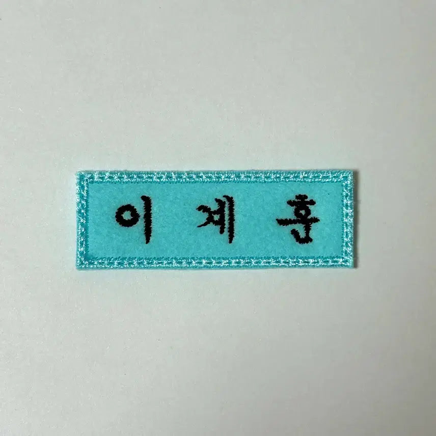 [BUNJANG] 자수명찰 킥플립 이계훈 / 자수명찰 킥플립 이계훈