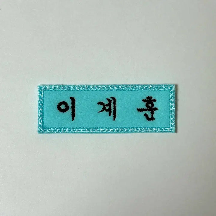 [BUNJANG] 자수명찰 킥플립 이계훈 / 자수명찰 킥플립 이계훈