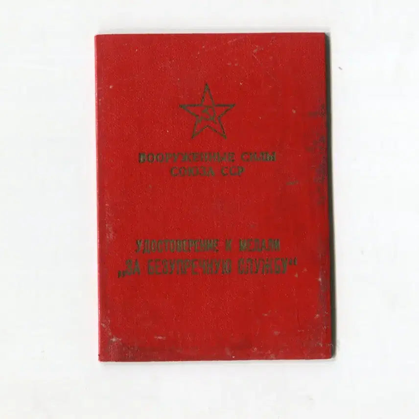 [BUNJANG] Soviet Union 1959 Long Service Medal 1st Class Certificate / 소련 1959년 근속메달 1급 증명서