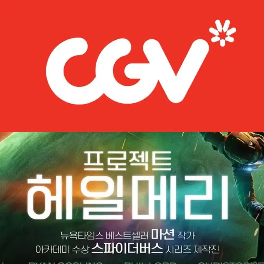 [BUNJANG] CGV Project Hail Mary Weekend Comfort Recliner Ticket / CGV 프로젝트헤일메리 예매 영화 관람권 주말 컴포트관 리클라이너관O