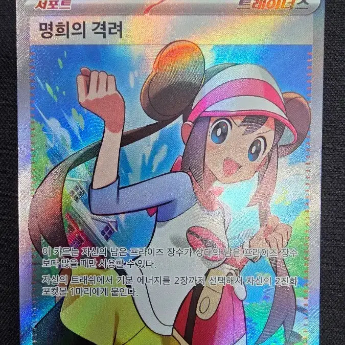 [SOLD OUT] 포켓몬 카드 명희의 격려 SR