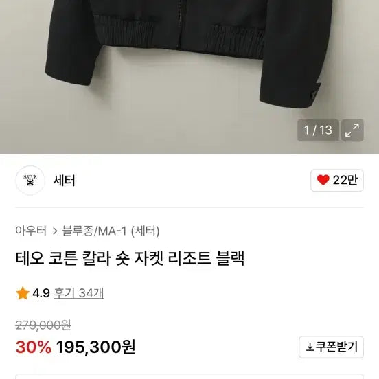 [SOLD OUT] 세터 테오 코튼 칼라 숏 자켓 블랙 WS