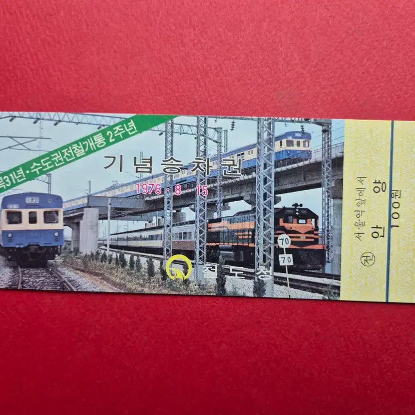 [BUNJANG] Seoul Metropolitan Subway 2nd Anniversary Commemorative Ticket / 수도권 전철 개통 2주년 기념 승차권