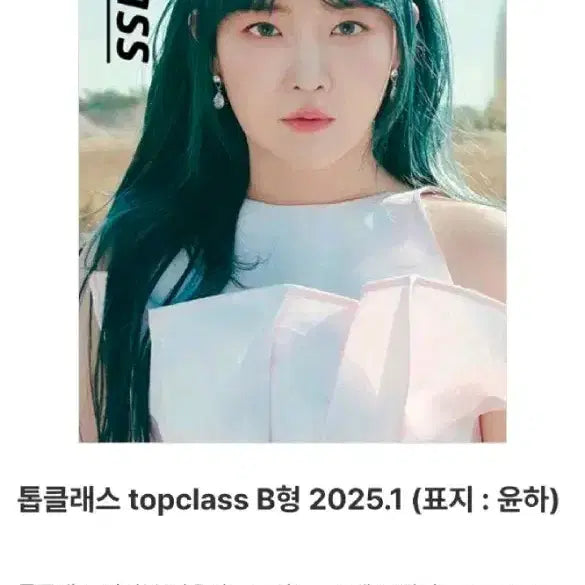 [BUNJANG] Younha Topclass Magazine B Type January 2025 Issue / 윤하 톱클래스 잡지 topclass B형 2025.01월호