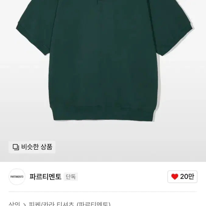 [BUNJANG] Partimento Oversized PK Half Sweat Polo Shirt - Green / 남자 파르티멘토 피케 카라반팔티 M사이즈