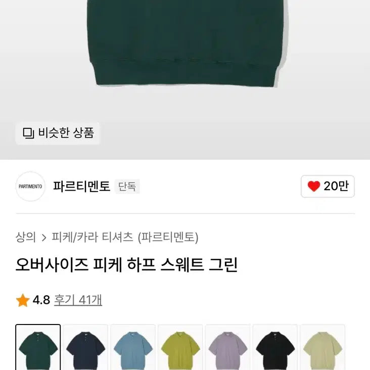 [BUNJANG] Partimento Oversized PK Half Sweat Polo Shirt - Green / 남자 파르티멘토 피케 카라반팔티 M사이즈