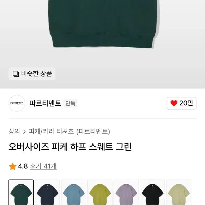 [BUNJANG] Partimento Oversized PK Half Sweat Polo Shirt - Green / 남자 파르티멘토 피케 카라반팔티 M사이즈