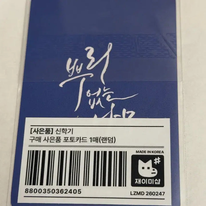 [BUNJANG] JaeMeeShop Special POB Photocard / 재이미샵 신학기 굿즈 특전 포토카드 뿌리없는나무