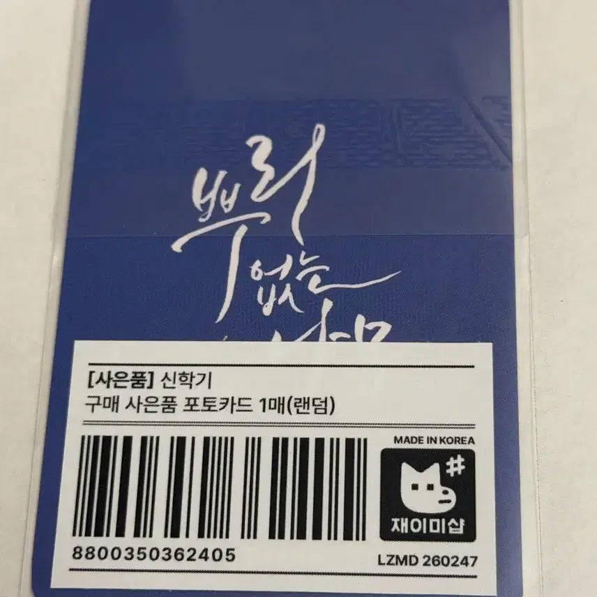 [BUNJANG] JaeMeeShop Special POB Photocard / 재이미샵 신학기 굿즈 특전 포토카드 뿌리없는나무