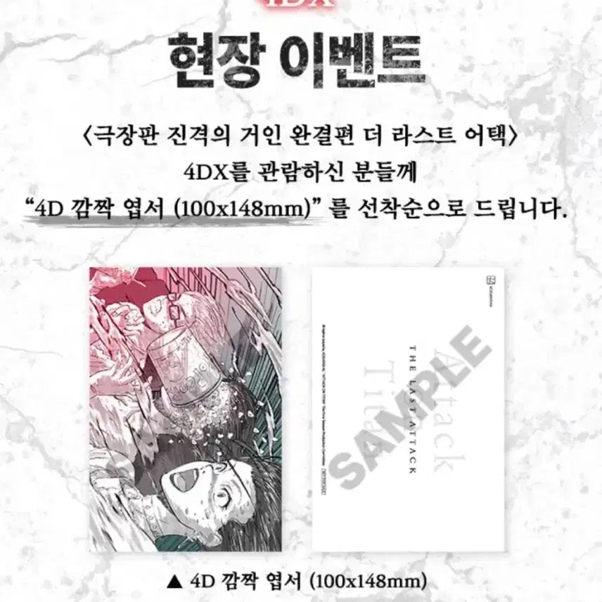 [BUNJANG] Attack on Titan 4DX Postcard POB / 진격의 거인 4DX 엽서 특전