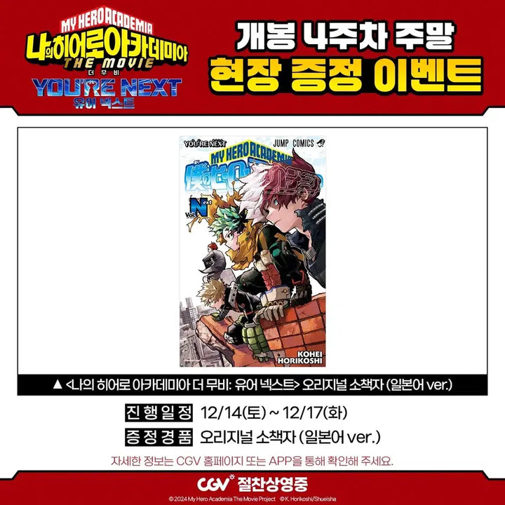 [SOLD OUT] 나의 히어로 아카데미아 유어 넥스트 소책자(단순개봉) 극장판 4주차 특전