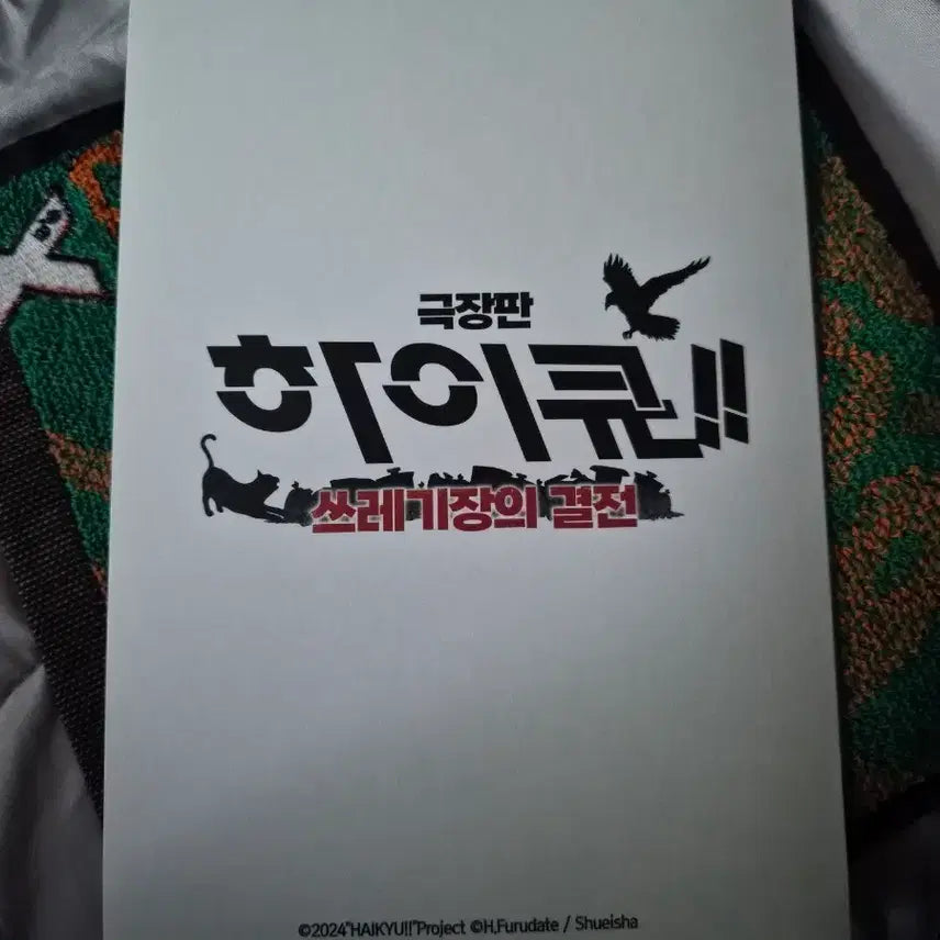 [BUNJANG] Haikyu The Movie: Decisive Battle at the Garbage Dump / 하이큐 극장판 쓰레기장의 결전