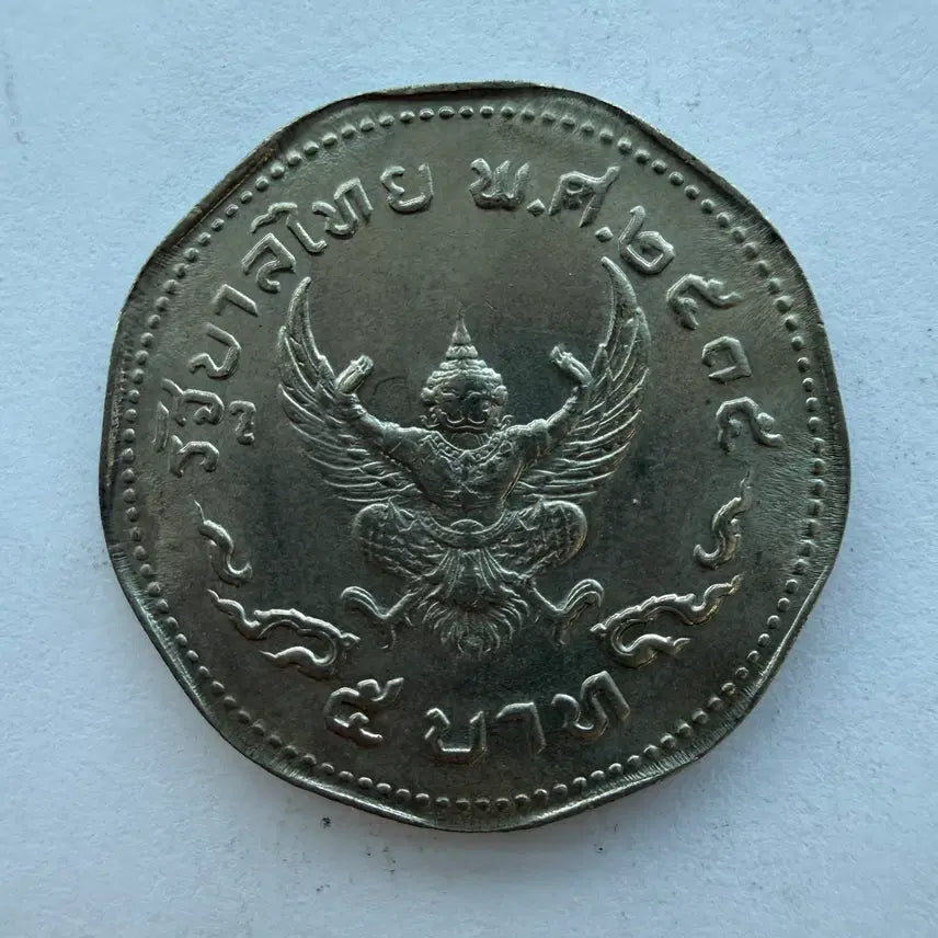 [BUNJANG] Thai 5 Baht Coin S1141 / 태국 5바트 동전 S1141