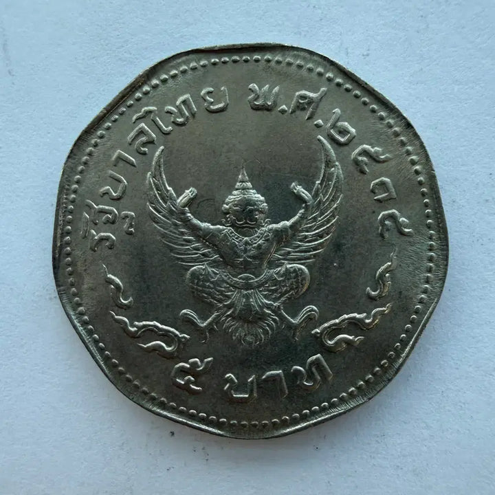 [BUNJANG] Thai 5 Baht Coin S1141 / 태국 5바트 동전 S1141
