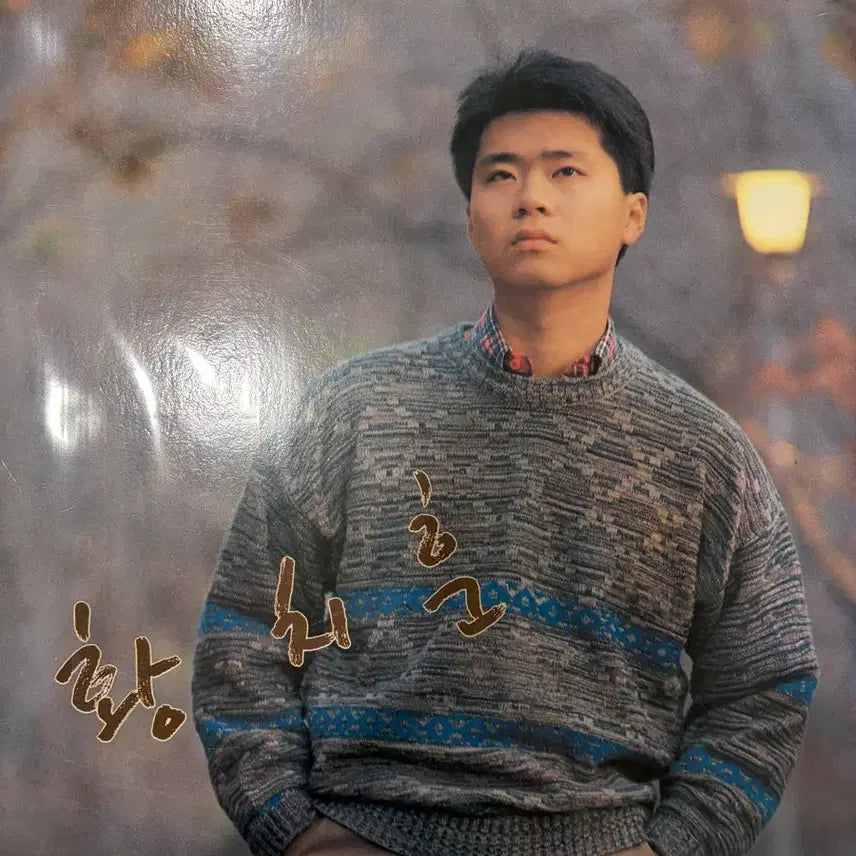 [BUNJANG] Hwang Chi Hoon 1st Album LP / 황치훈 1집 LP 초판