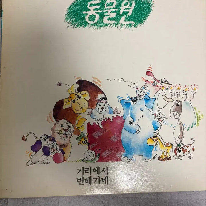 [BUNJANG] Zoological Garden 1st Press LP Album / 동물원 LP 초판 1988년 서울음반