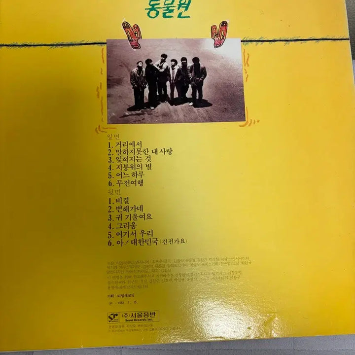 [BUNJANG] Zoological Garden 1st Press LP Album / 동물원 LP 초판 1988년 서울음반