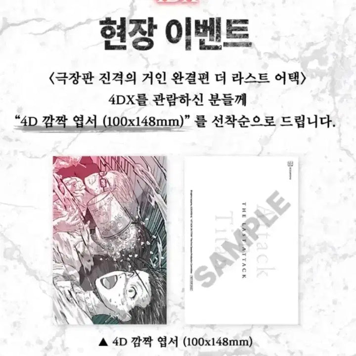 [BUNJANG] Attack on Titan 4DX Postcard POB / 잔격의 거인 4DX 엽서 특전 판매