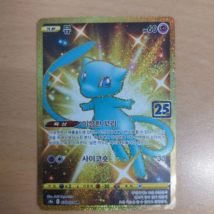 [SOLD OUT] 포켓몬 카드 25주년 뮤 UR s8a 030/028