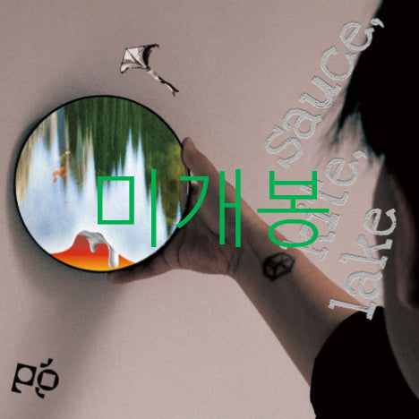 [BUNJANG] Moho Project Sauce, Kite, Lake CD / [미개봉] 모호프로젝트 - Sauce, Kite, Lake (CD)