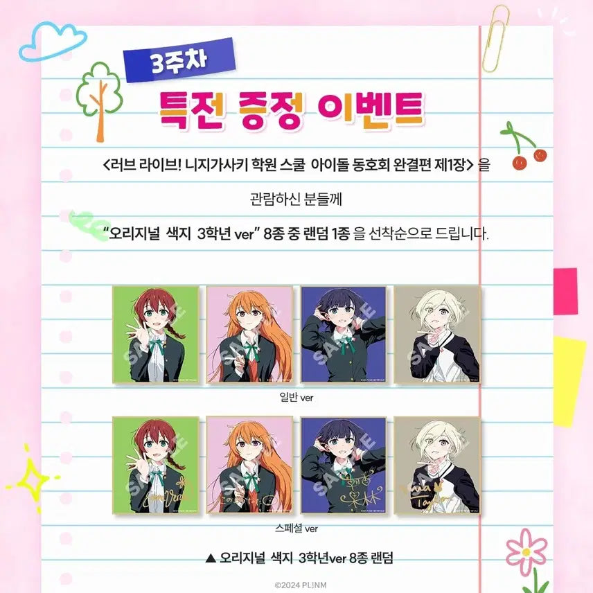 [SOLD OUT] 러브 라이브 카나타 색지(단순개봉) 극장판 특전 니지가사키 니지동