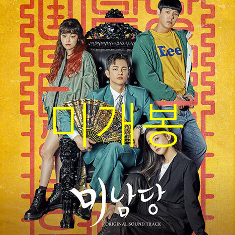 [BUNJANG] Minamdang OST (Sealed) CD / [미개봉] 미남당 O.S.T - 서인국, 조광일, 레이나, 수아 (CD)