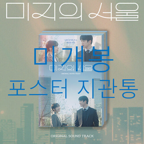 [BUNJANG] Unknown Seoul OST CD Album - 10cm, Choi Yu Ree / [미개봉 포스터포함] 미지의서울 O.S.T (CD) - 10센치, 최유리