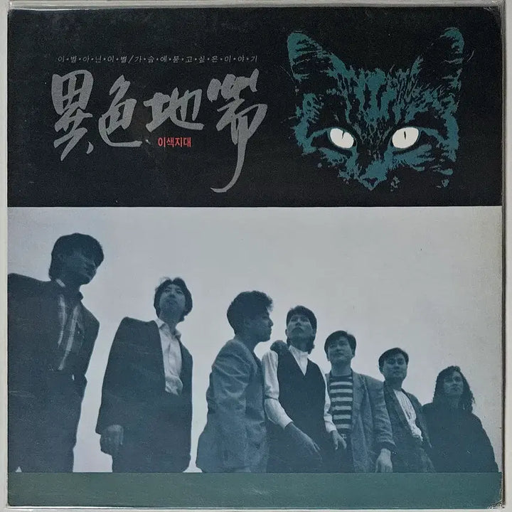 [BUNJANG] Lee Saek Ji Dae - Farewell, Not Farewell LP / LP 이색지대 - 이별 아닌 이별 / 가슴에 묻고싶은 이야기