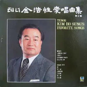 [BUNJANG] Kim Ho-sung Album Vol. 2 / 테너 김호성 애창곡집 제2집/물방아/영원한 추억