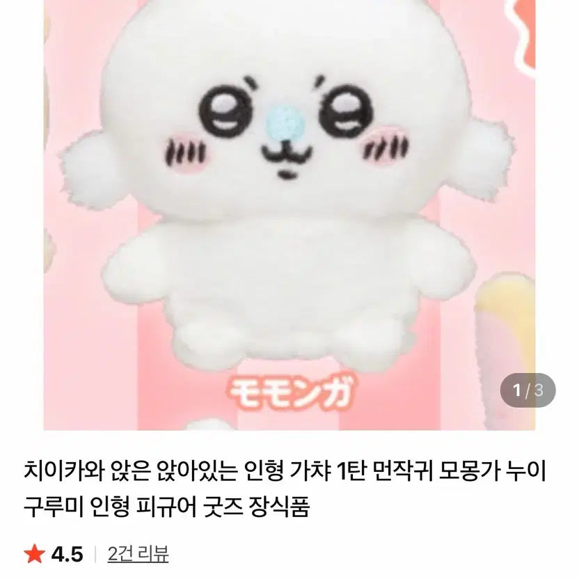 [BUNJANG] Chiikawa Momonga Plush Doll / 치이카와 모몽가 인형