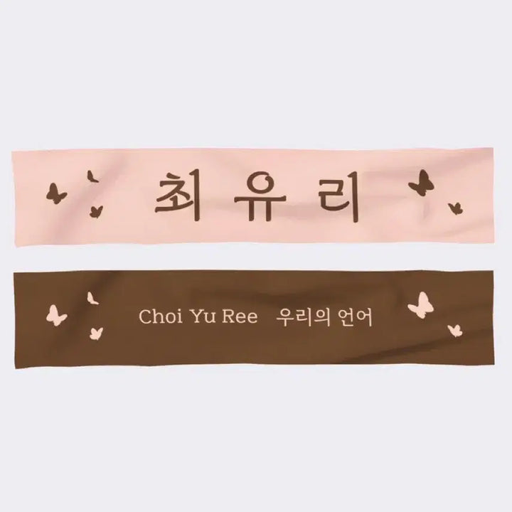 [SOLD OUT] 최유리 콘서트 슬로건