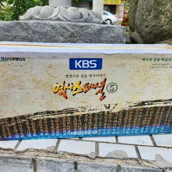 [BUNJANG] KBS Historical Special 5-part VHS Video Tape / 미사용 KBS 역사스페셜5편 비디오테이프(VHS)