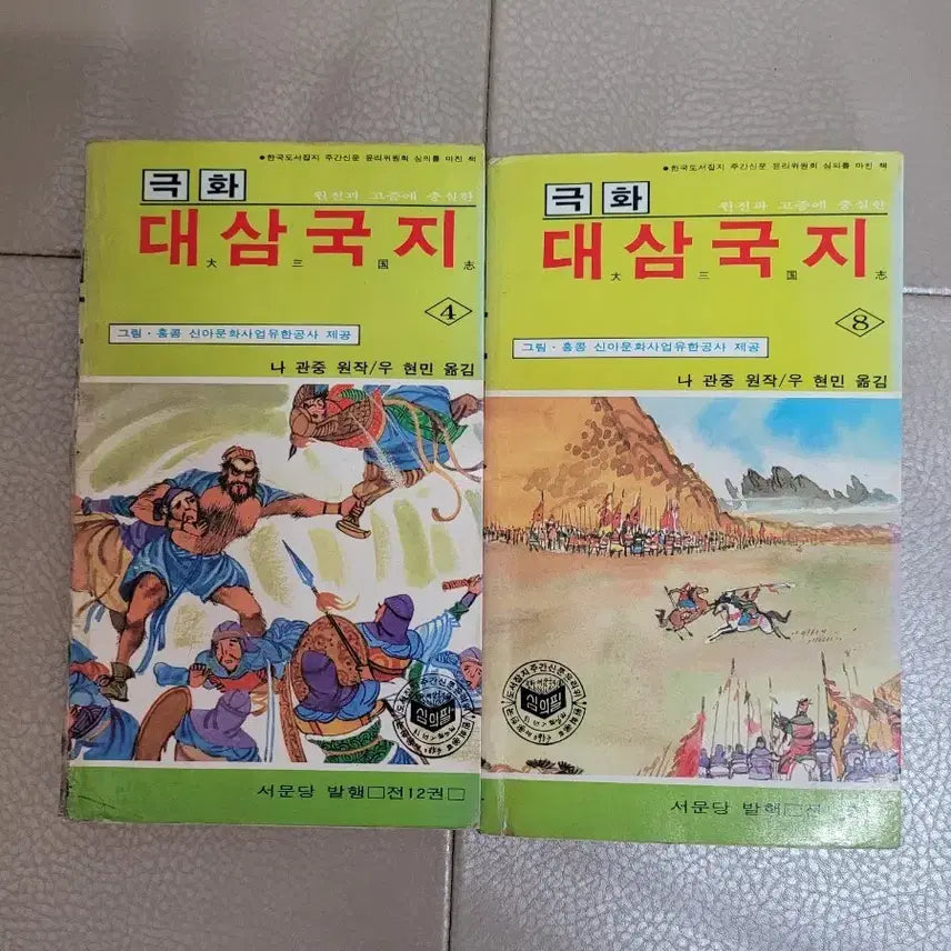 [SOLD OUT] 80년대극화 대삼국지 4권 8권 .(수집용).