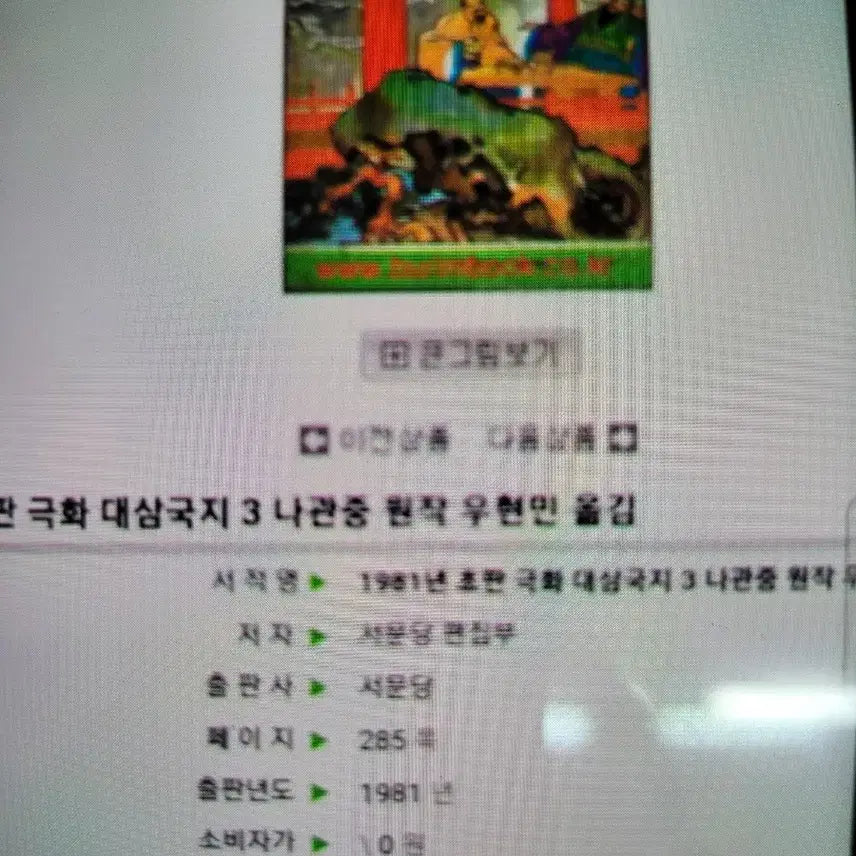 [SOLD OUT] 80년대극화 대삼국지 4권 8권 .(수집용).