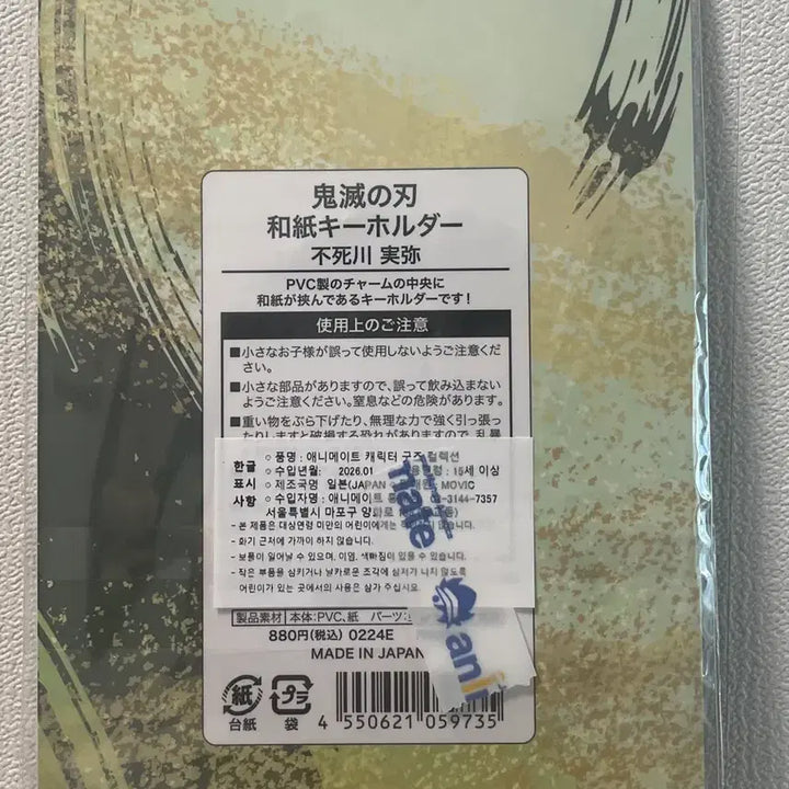 [SOLD OUT] 귀멸의칼날 시나즈가와 사네미 키링