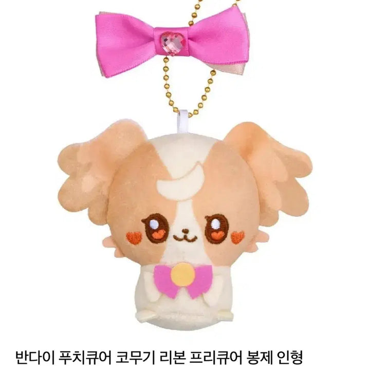[BUNJANG] Bandai Pretty Cure Komugi Ribbon Plush Doll Keyring / 반다이 푸치큐어 코무기 리본 프리큐어 봉제 인형 누이구루미 키링 볼체인