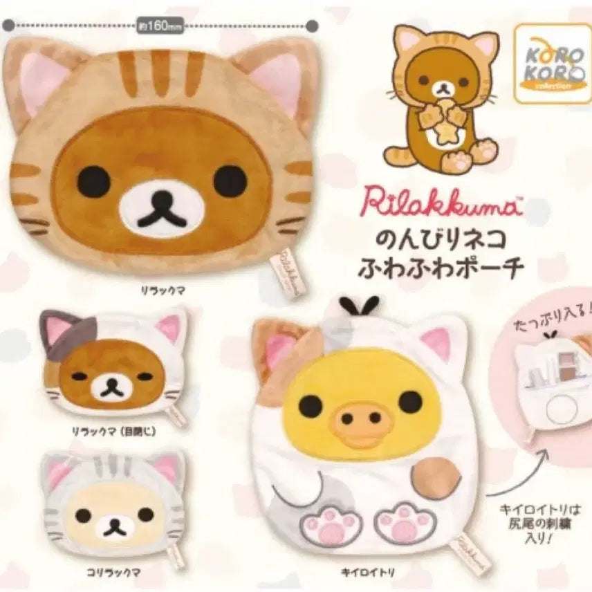 [BUNJANG] Rilakkuma Cat Pouch / 리락쿠마 고양이 파우치 후와후와 가챠