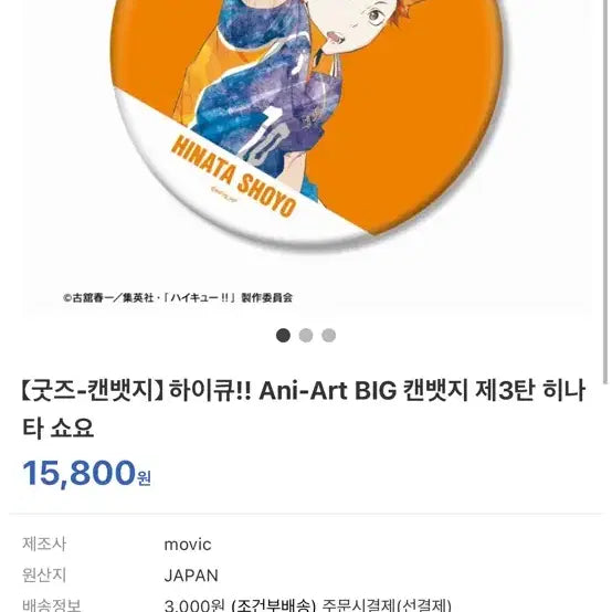 [BUNJANG] Haikyu!! Ani-Art Hinata Shoyo Can Badge / 하이큐!! Ani-Art BIG 캔뱃지 제3탄 히나타 쇼요