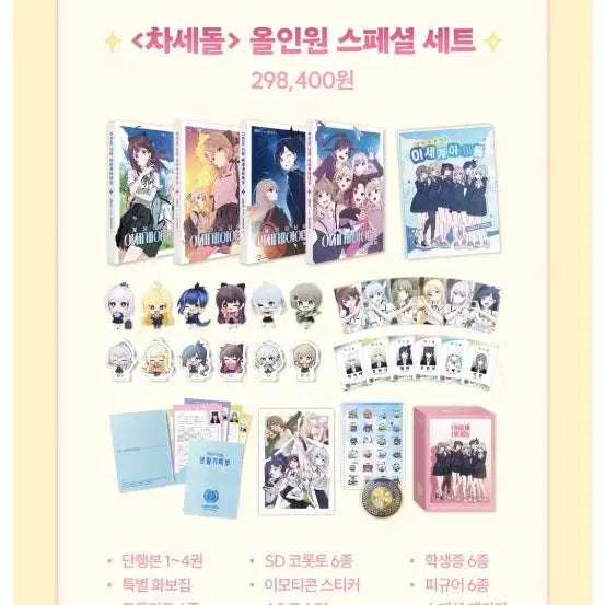 [BUNJANG] Isegye Idol All-in-One Set / 이세계아이돌 단행본 올인원 세트 판매합니다.