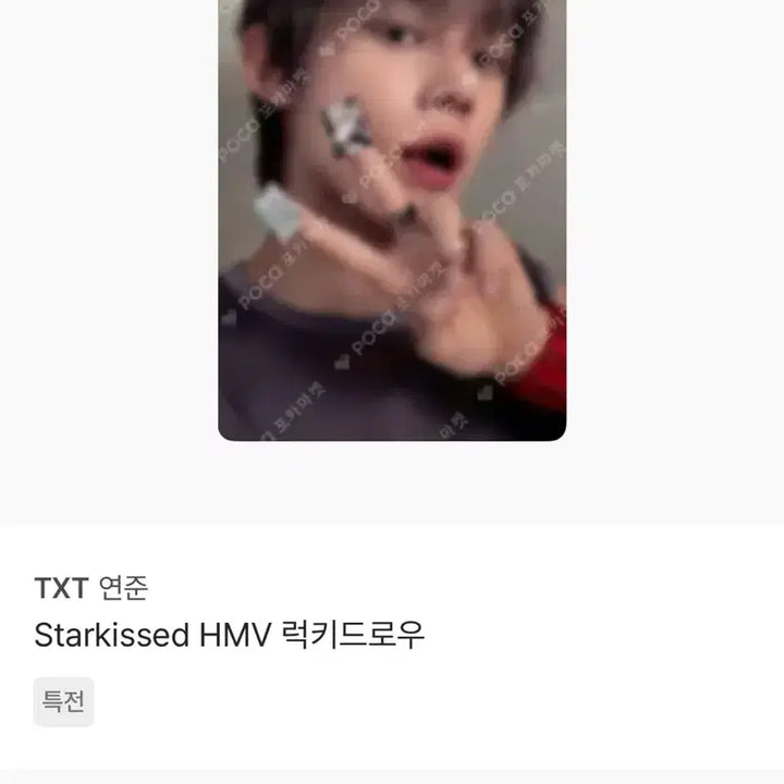 [BUNJANG] TXT Yeonjun HMV Lucky Draw Photocard / 연준 HMV럭드 판매