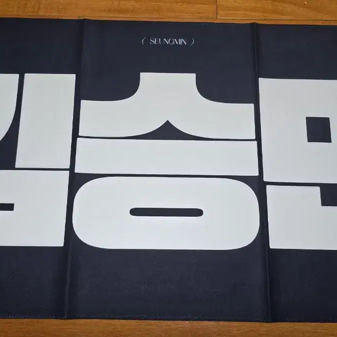 [BUNJANG] Stray Kids Seungmin Slogan / 승민 슬로건 양도 스키즈 스트레이키즈 stray kids 콘서트 팬미팅