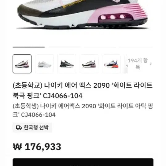 [BUNJANG] Nike Air Max 2090 Pink Sneakers (230) / 나이키 정품.에어맥스 2090 핑크  운동화.230